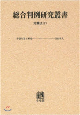 OD版 總合判例硏究叢書 勞はたら法   7