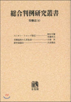 OD版 總合判例硏究叢書 勞はたら法   4