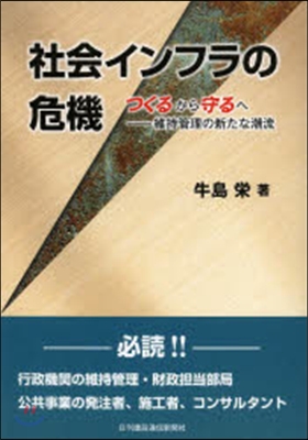 社會インフラの危機 つくるから守るへ－維