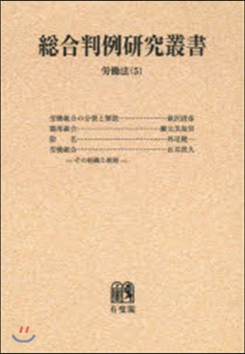 OD版 總合判例硏究叢書 勞はたら法   5