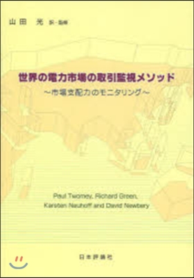 世界の電力市場の取引監視メソッド 新裝版