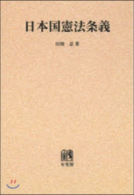 OD版 日本國憲法條義