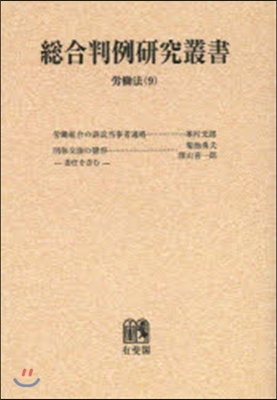 OD版 總合判例硏究叢書 勞はたら法   9