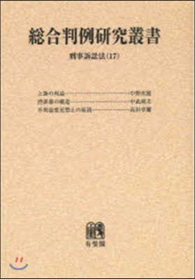 OD版 總合判例硏究叢 刑事訴訟法 17