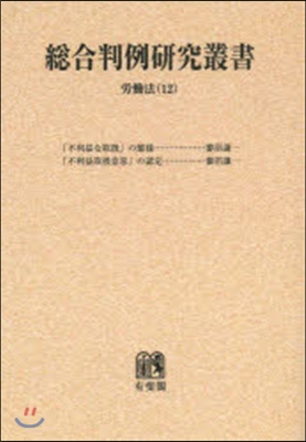 OD版 總合判例硏究叢書 勞はたら法  12