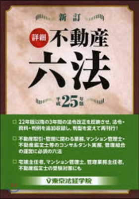 平25 新訂 詳細不動産六法