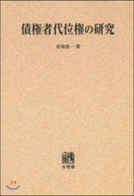 OD版 債權者代位權の硏究