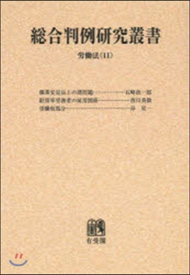 OD版 總合判例硏究叢書 勞はたら法  11