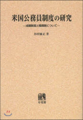 OD版 米國公務員制度の硏究