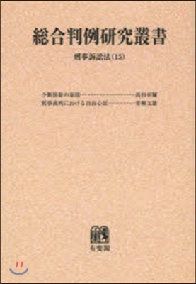 OD版 總合判例硏究叢書 刑事訴訟 15