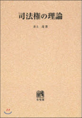 OD版 司法權の理論