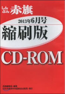 CD－ROM 赤旗 縮刷版 ’13 6