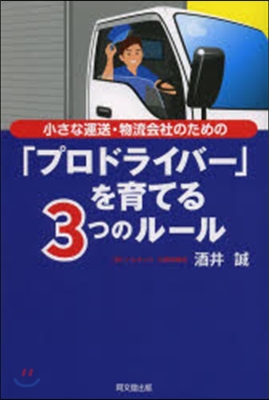 小さな運送.物流會社のための 「プロドライバ-」を育てる3つのル-ル