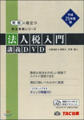 平25 法人稅入門講義DVD