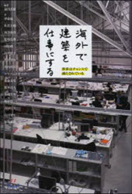 海外で建築を仕事にする 世界はチャンスで