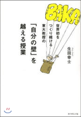 世界初をつくり續ける東大敎授の「自分の壁」を越える授業