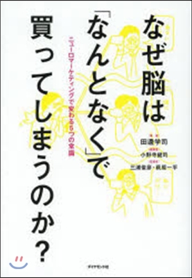 なぜ腦は「なんとなく」で買ってしまうのか