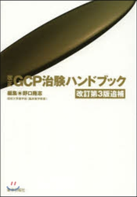 改正GCP治驗ハンドブッ 改訂第3版追補