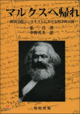 マルクスへ歸れ 經濟學的コンテキストにお