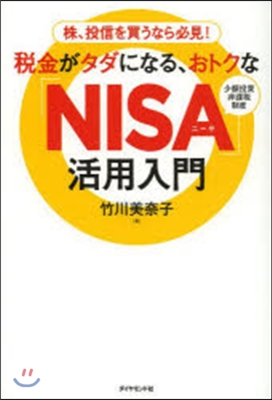 稅金がタダになる,おトクな「NISA」活