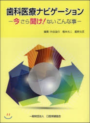 齒科醫療ナビゲ-ション 今さら聞け!ない