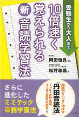 10倍速く覺えられる新.音讀學習法