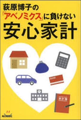 「アベノミクス」に負けない安心家計