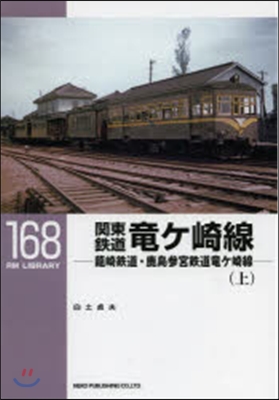 RM LIBRARY(168)關東鐵道龍ケ崎線 上