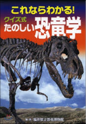 これならわかる!クイズ式たのしい恐龍學