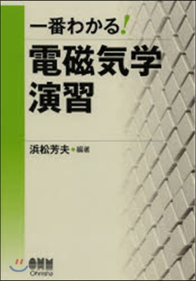 一番わかる! 電磁氣學演習