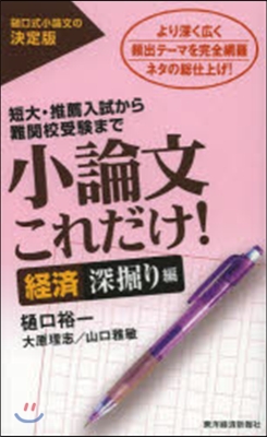 小論文これだけ! 經濟深堀り編