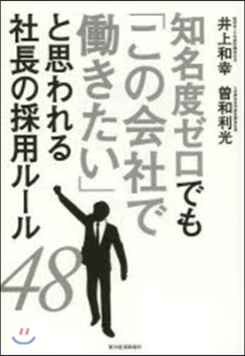 知名度ゼロでも「この會社ではたらきたい」と思