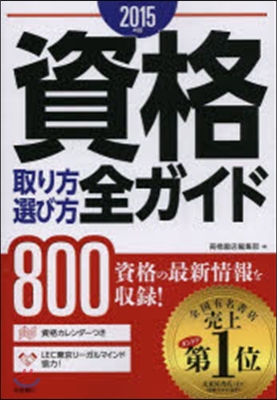 ’15 資格取り方選び方全ガイド