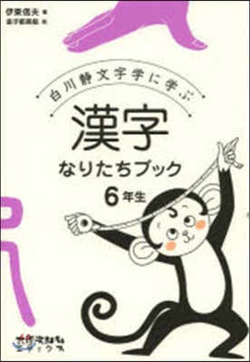 漢字なりたちブック 6年生