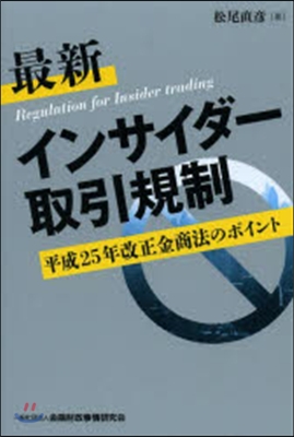 最新インサイダ-取引規制－平成25年改正