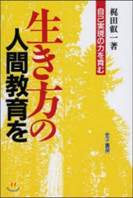 OD版 生き方の人間敎育を