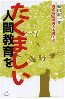 OD版 たくましい人間敎育を－眞の自己敎