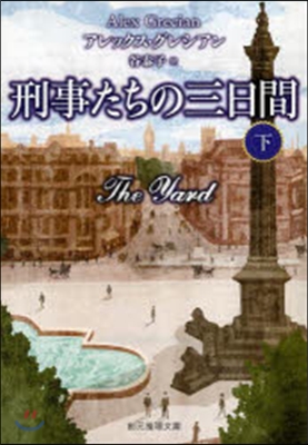 刑事たちの三日間 下