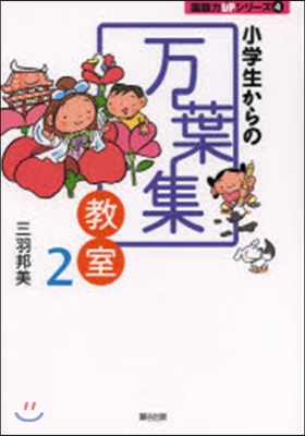 小學生からの万葉集敎室   2