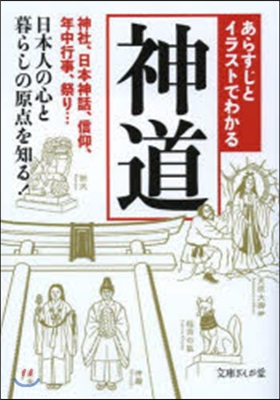 あらすじとイラストでわかる神道