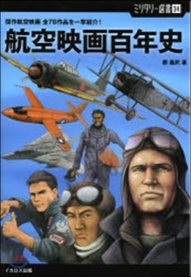 航空映畵百年史 傑作航空映畵全76作品を