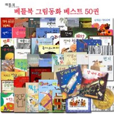 베틀북 그림동화 베스트 50권