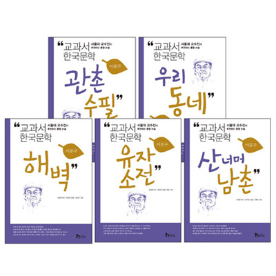 교과서 한국문학 시리즈 : 이문구 (전5권) 2013개정판