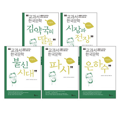 교과서 한국문학 시리즈 : 박경리 (전5권) 2013개정판