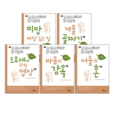 교과서 한국문학 시리즈 : 김원일 (전5권) 2013개정판