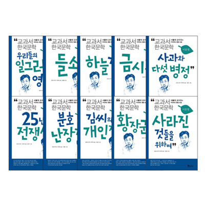 교과서 한국문학 시리즈 : 이문열 (전10권) 2013개정판