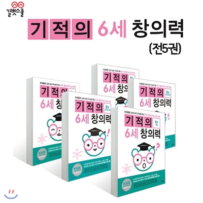 기적의 6세 창의력 세트 (전5권)