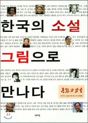 한국의 소설 그림으로 만나다