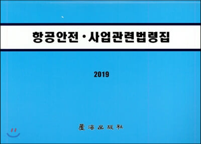 2019 항공안전.사업관련법령집