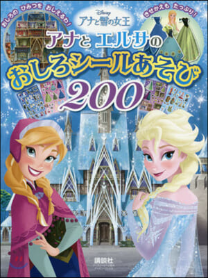 アナと雪の女王 アナとエルサのおしろシ-ルあそび 200